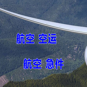 乌兰察布集宁航空快递快递-选东方航空和上海航空